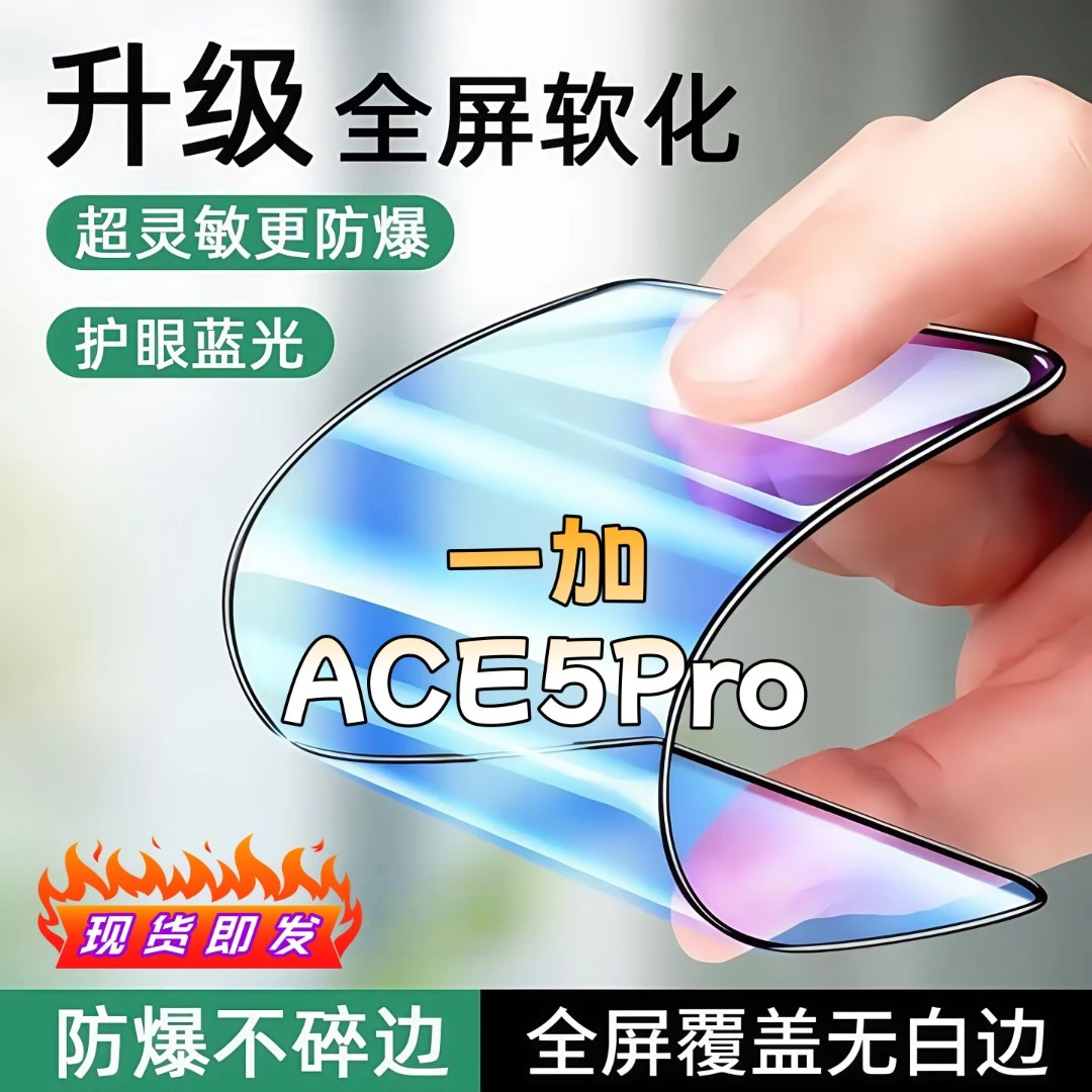 适用一加ACE5Pro陶瓷膜全屏覆盖防爆不碎边防窥膜超清全屏手机膜