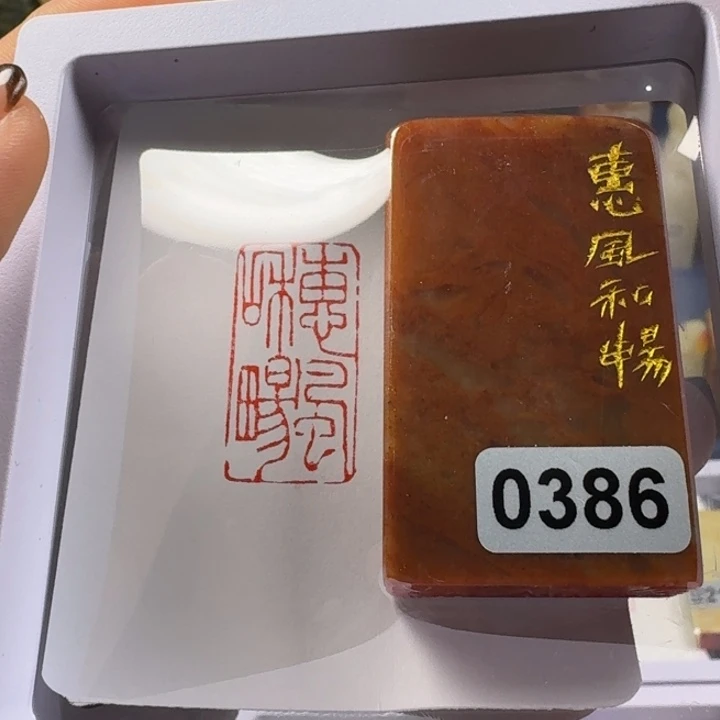 印石寿山石惠风和畅1.5*3