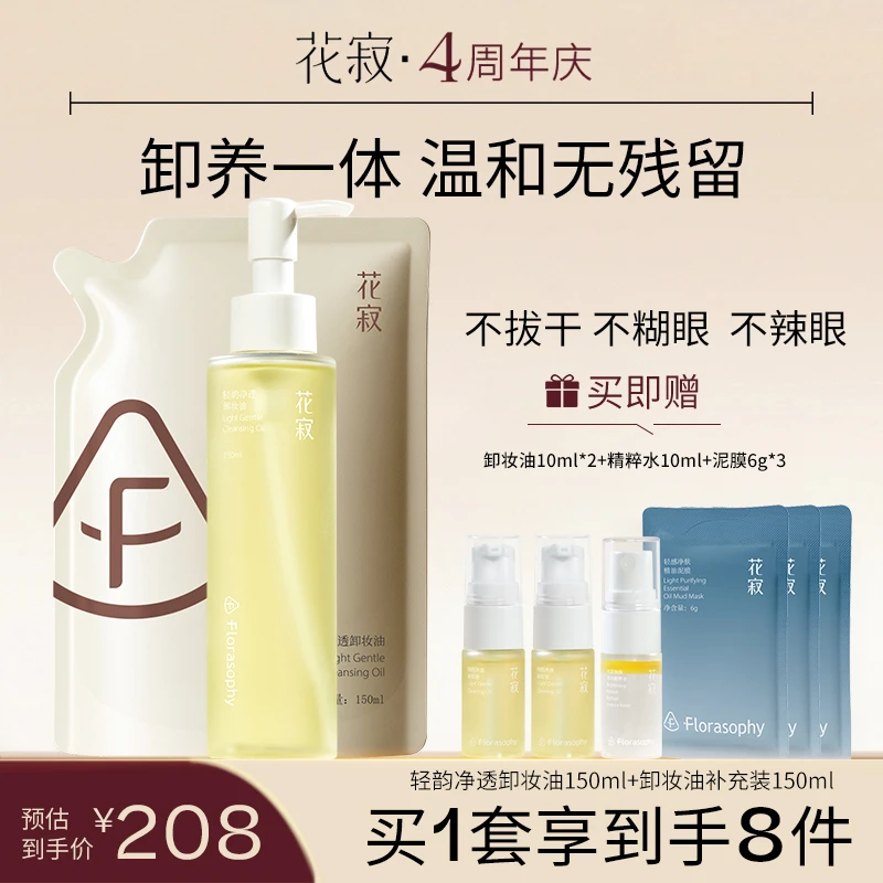 花寂卸妆油轻韵净透深层清洁眼唇卸养肤温和不刺激150ml