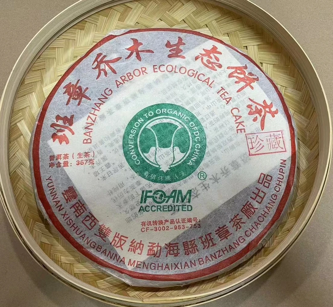 2008年班章乔木生态饼茶 珍藏 一饼357克