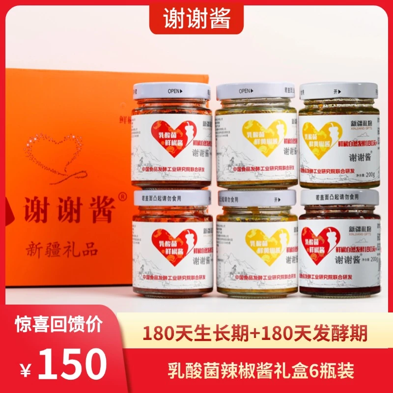 谢谢酱谢谢酱【新疆礼物】乳酸菌辣椒酱时光凝萃精品礼盒 6瓶装