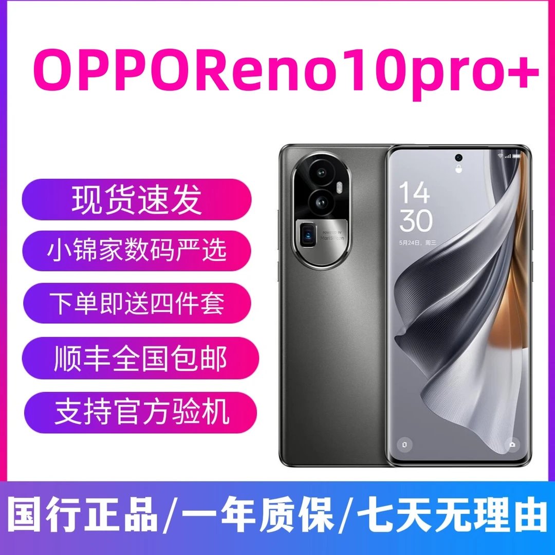9新 OPPO Reno10Pro+ 骁龙8+ 120Hz高刷 5G双卡 电竞 红外线手机
