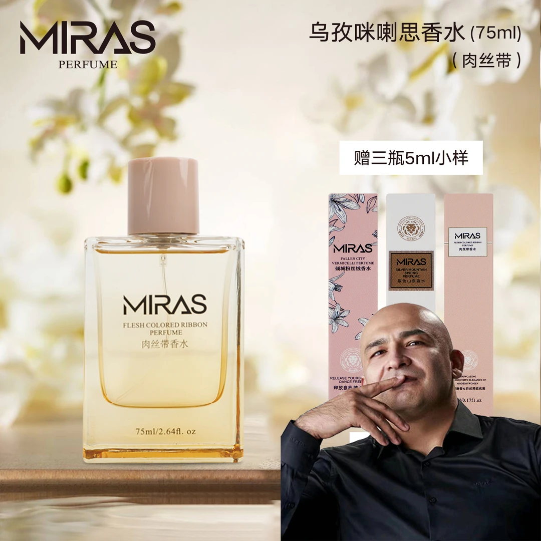 乌孜咪喇思肉丝带香水送肉丝带5ml银色山5ml倾城粉5ml