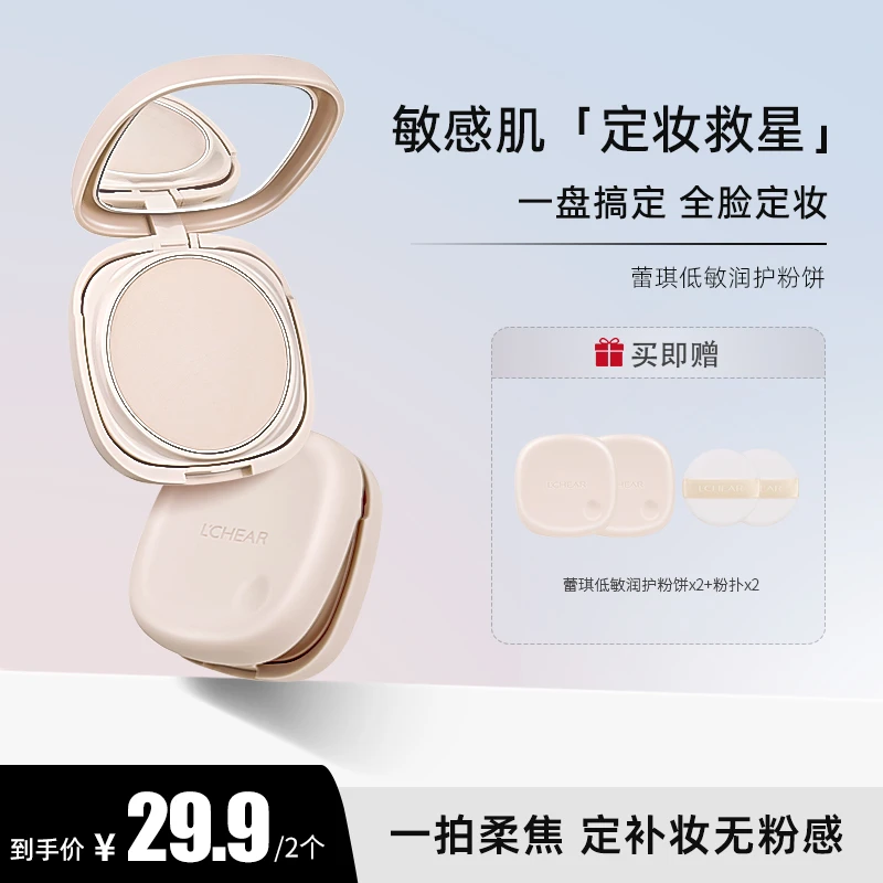 蕾琪低敏润护粉饼雾感柔焦定妆粉秋冬敏感肌可用新版拍一发二【T】
