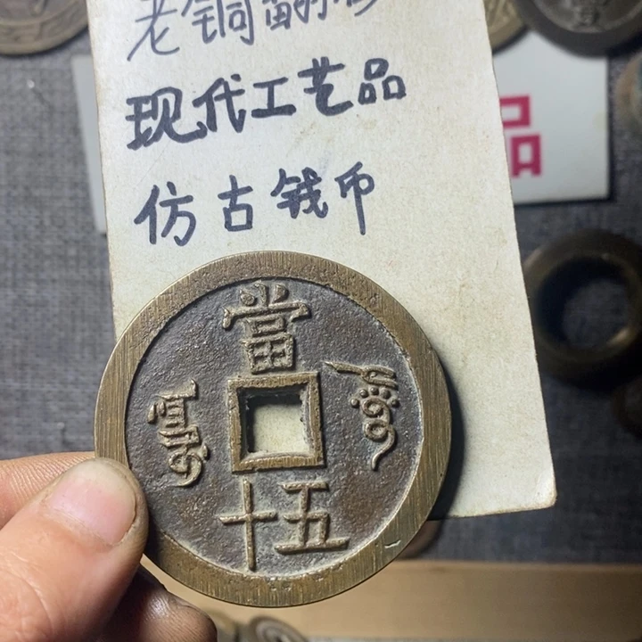 铜x****i现代工艺品仿古钱币