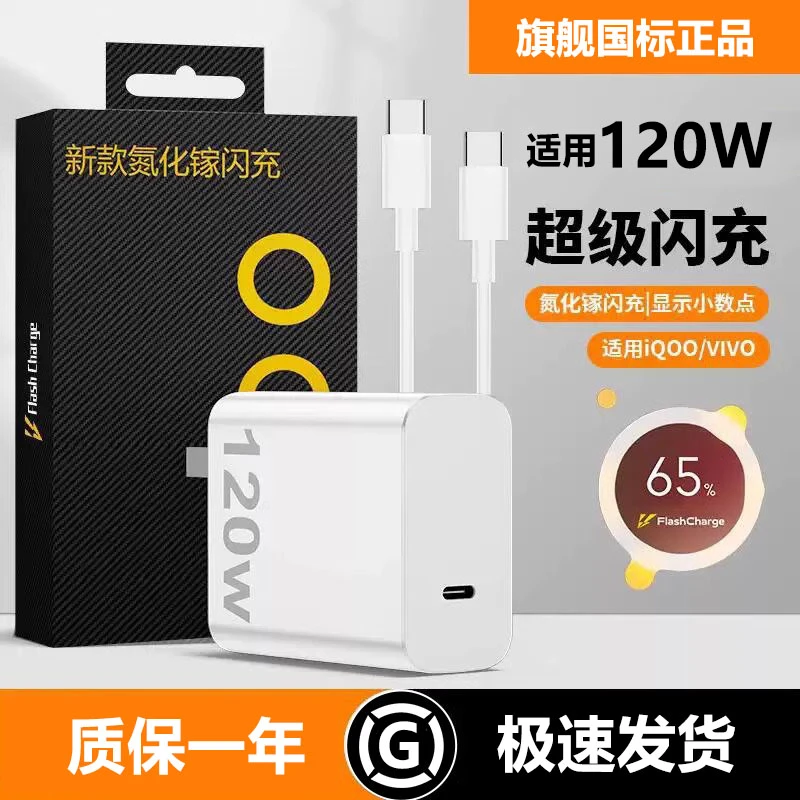 顺丰包邮*次日达*精品箴宝原装适用VIVOIQOO120W超级闪充手机充电器充电头双typec线通用