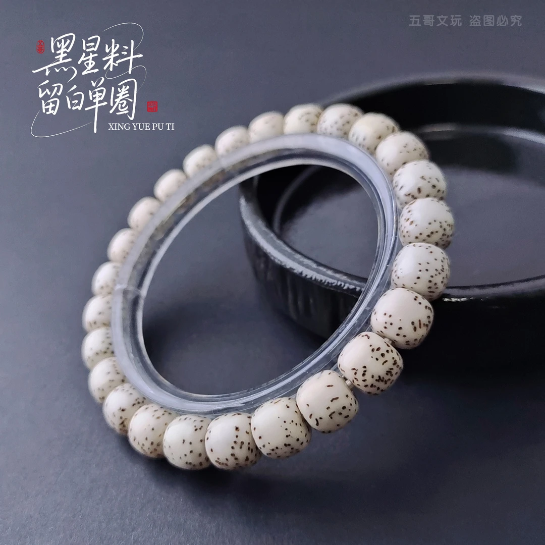 S8012原白黑星料无月大留白针尖细星星月菩提单圈手串（送工具）