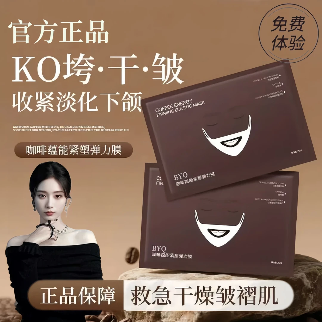 【官方正品】V脸面膜咖啡蕴能紧塑弹力膜保湿紧致抗皱V脸膜补水舒缓