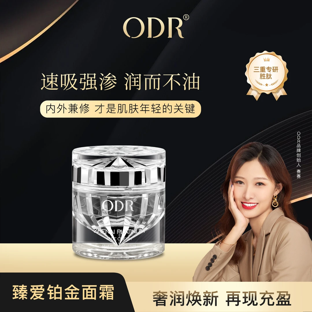 ODR绿缘萝瑞士高奢铂金肽紧致抗老修护面霜