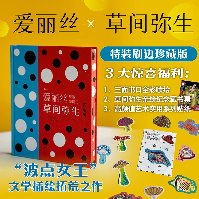 【特装版】爱丽丝梦游奇境记：草间弥生插绘版 波点女王奇幻礼物书