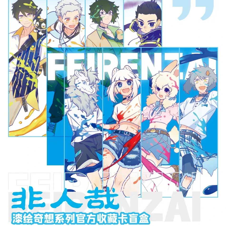 【平包】非人哉 hitcard 漆绘奇想系列收藏卡盲盒（代拆）