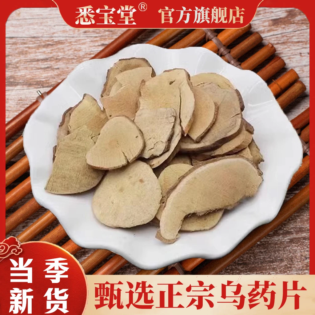 【悉宝堂】精选乌药农家乌药片 甄选乌药 台乌药 干净新货乌药片