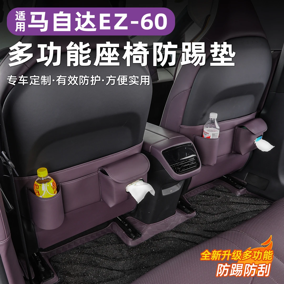 马自达EZ60多功能座椅防踢垫后排纸巾包水杯内饰防护改装用品配件