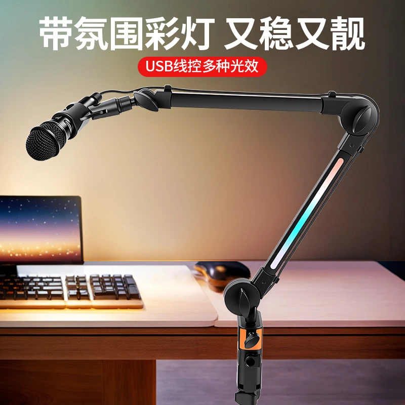 新款全彩RGB灯简约单臂桌面麦克风话筒支架360°旋转手机直播支架