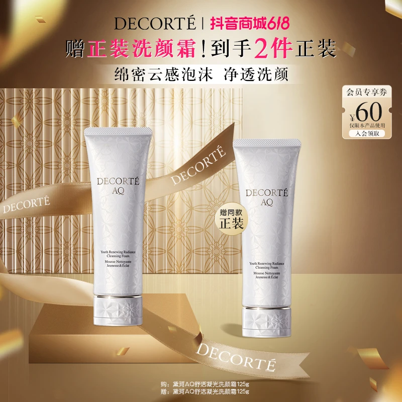 【曾辉专属】黛珂AQ舒活凝光洗颜霜125g洁面洗面奶绵密