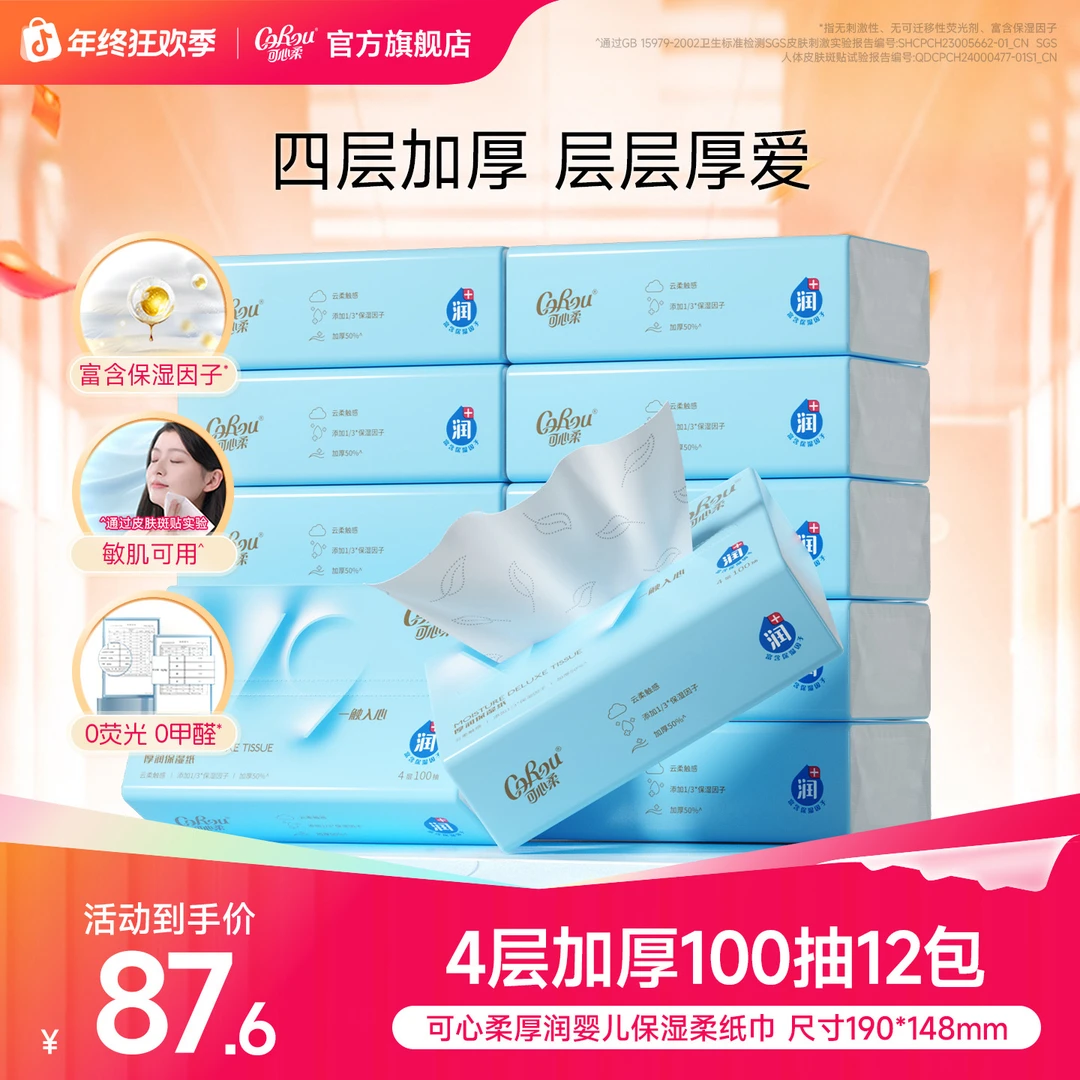 可心柔V9厚润婴儿柔纸巾宝宝专用加厚4层保湿乳霜抽纸100抽12包