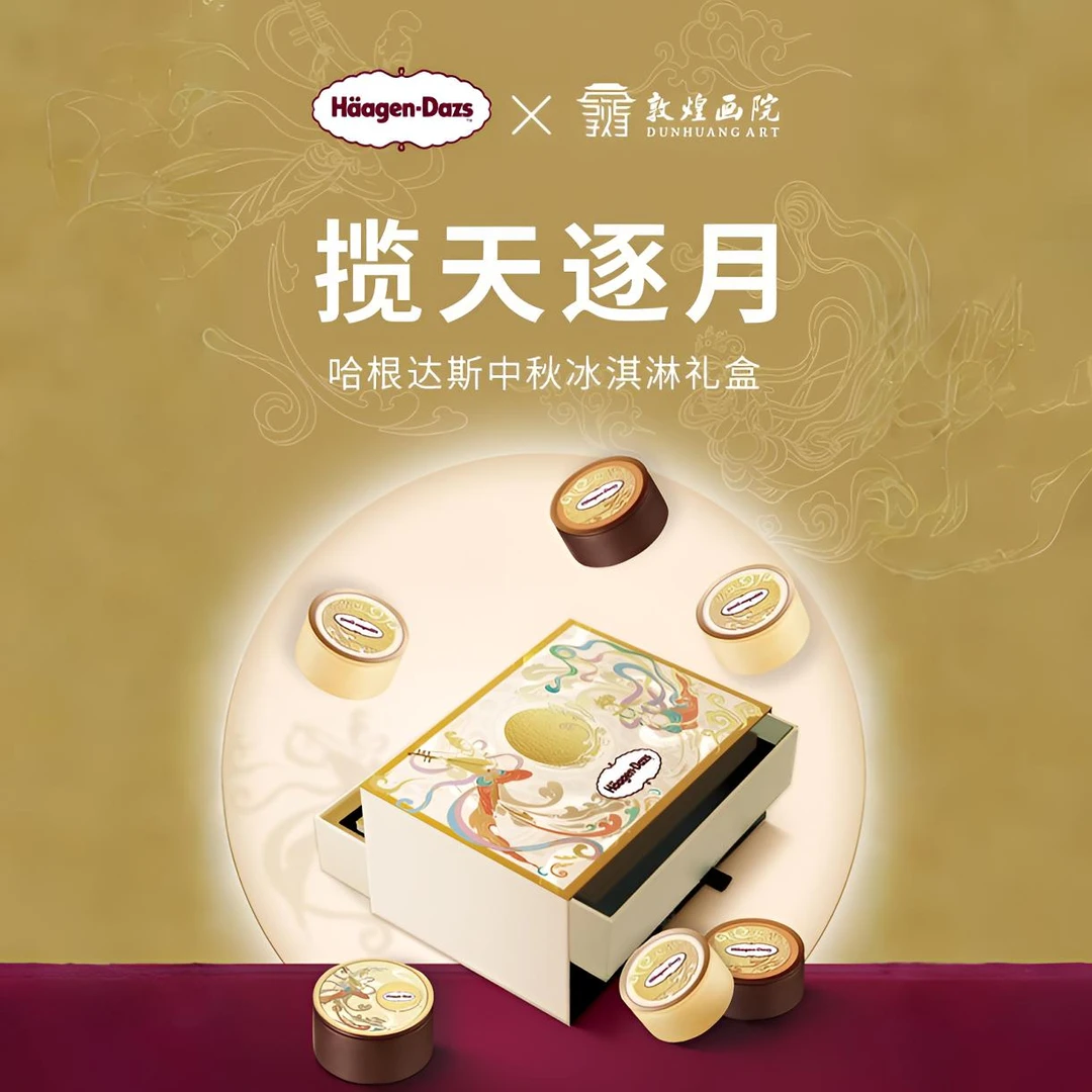 哈根达斯揽天逐月中秋佳节礼盒券冰淇淋非传统月饼