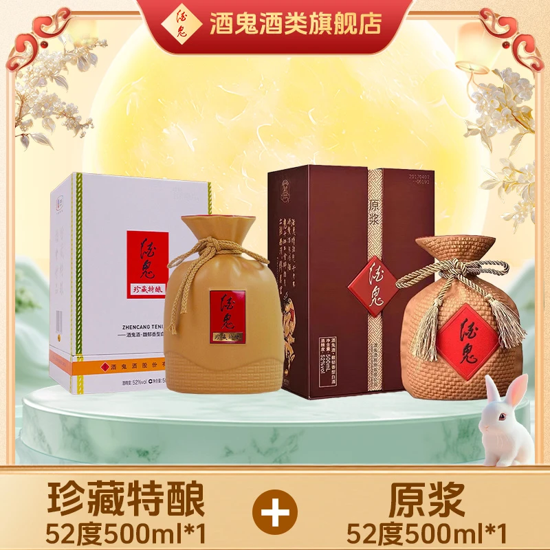 【旗舰店福利】酒鬼原浆52度500ml+珍藏特酿52度500ml