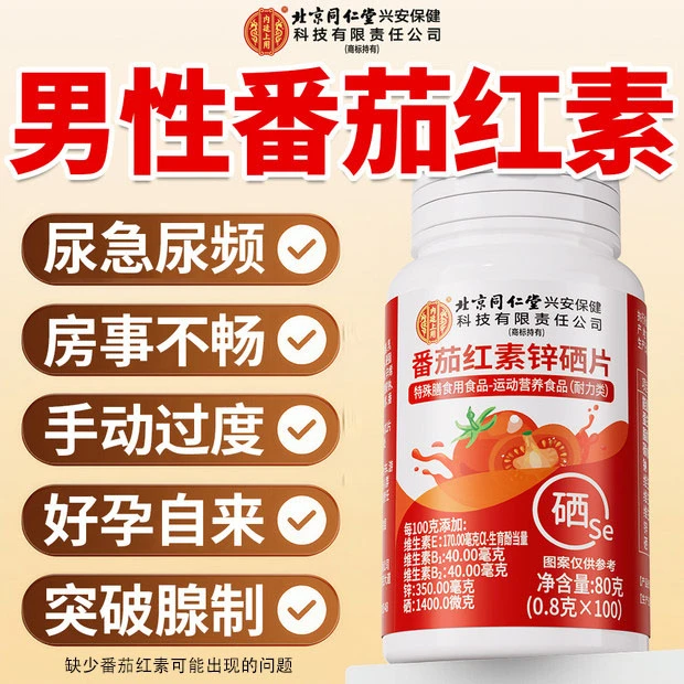番茄红素锌硒片男性锌硒片提取物备孕推荐滋补品补充活力健身锌硒