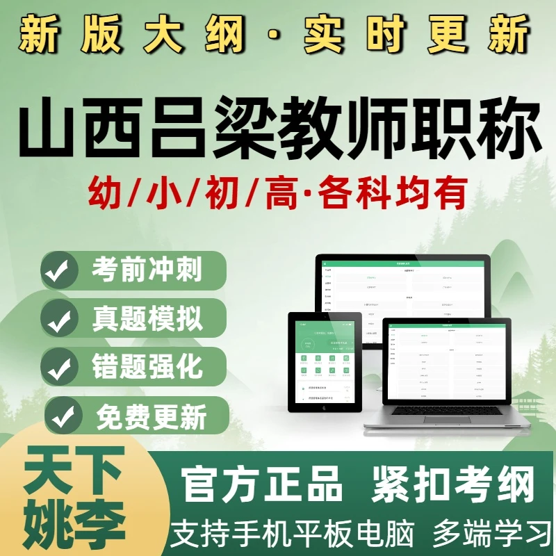 吕梁市山西教师职称考试题库幼儿园小学初中高中语文数学英语地理