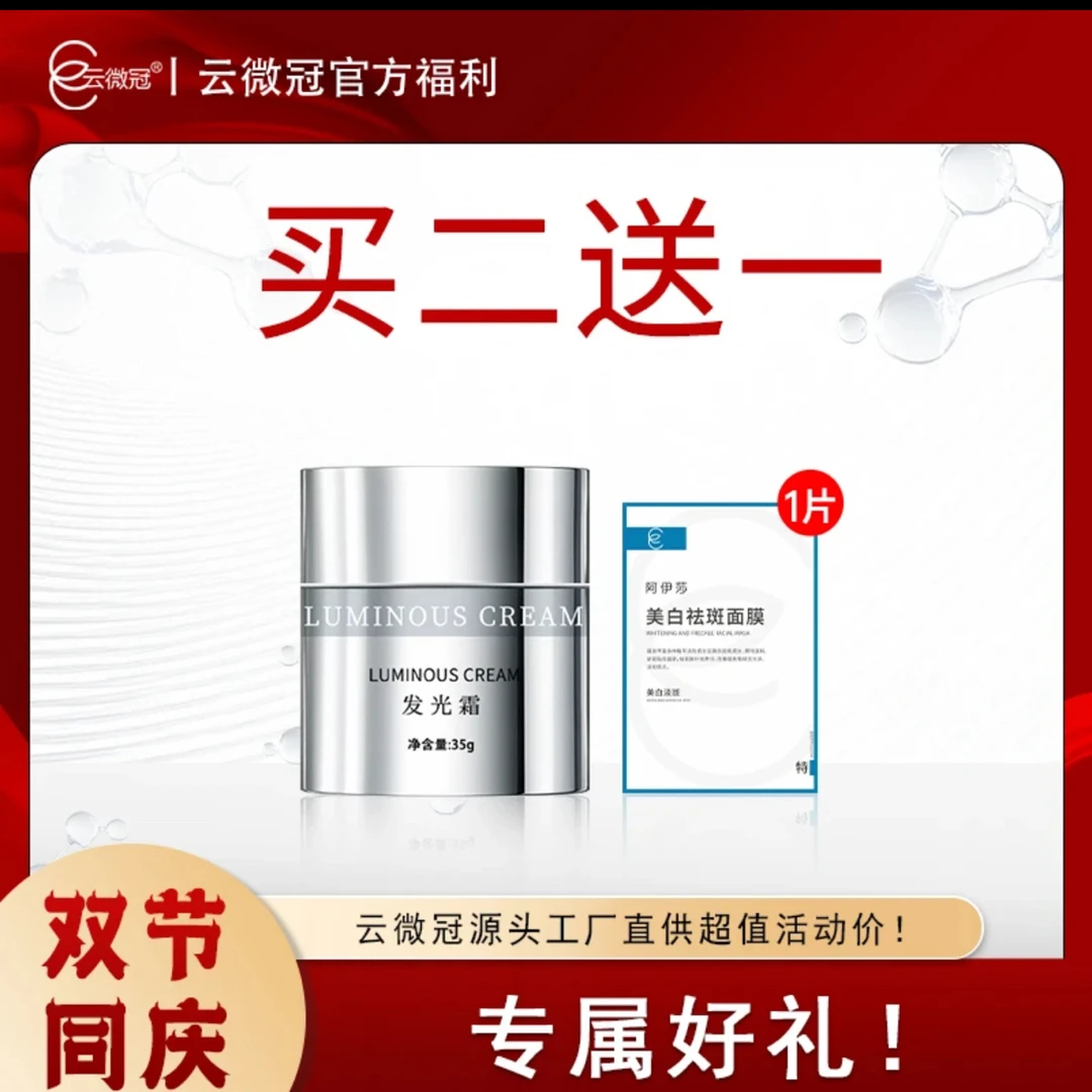 【云微冠】素颜发光霜天花板白透亮（拍两单，发发光霜3瓶➕面膜1片）