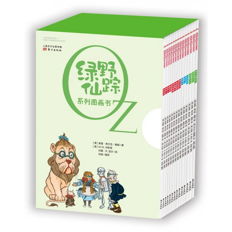 绿野仙踪系列图画书全套14册儿童绘本外国文学名著故事书幼儿图画