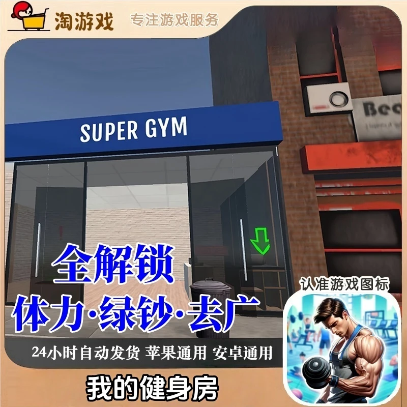 健身房游戏 解锁体力绿钞去广 游戏