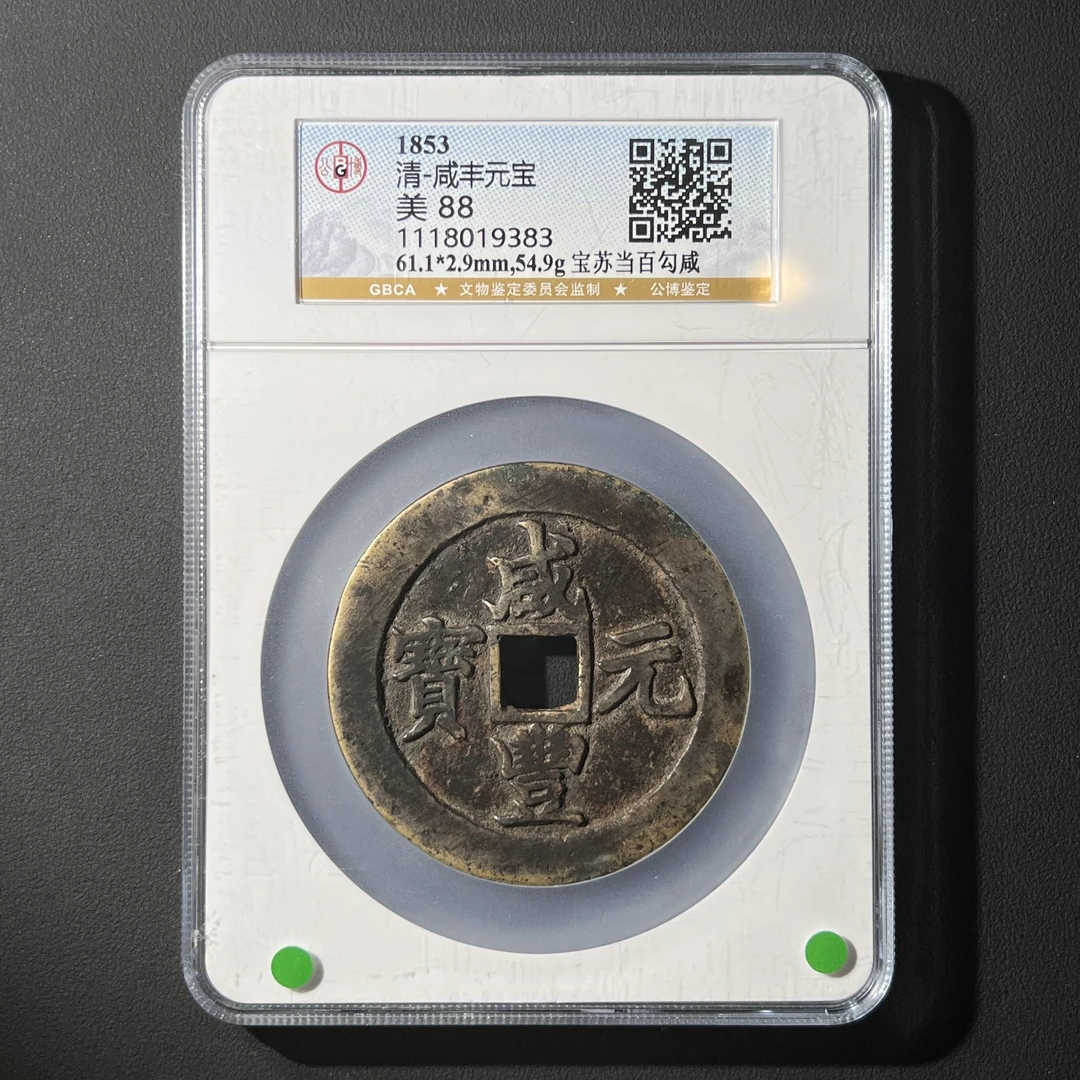 G27 清代 咸丰元宝 宝苏当百勾咸 公博评级88分 1118019383 G
