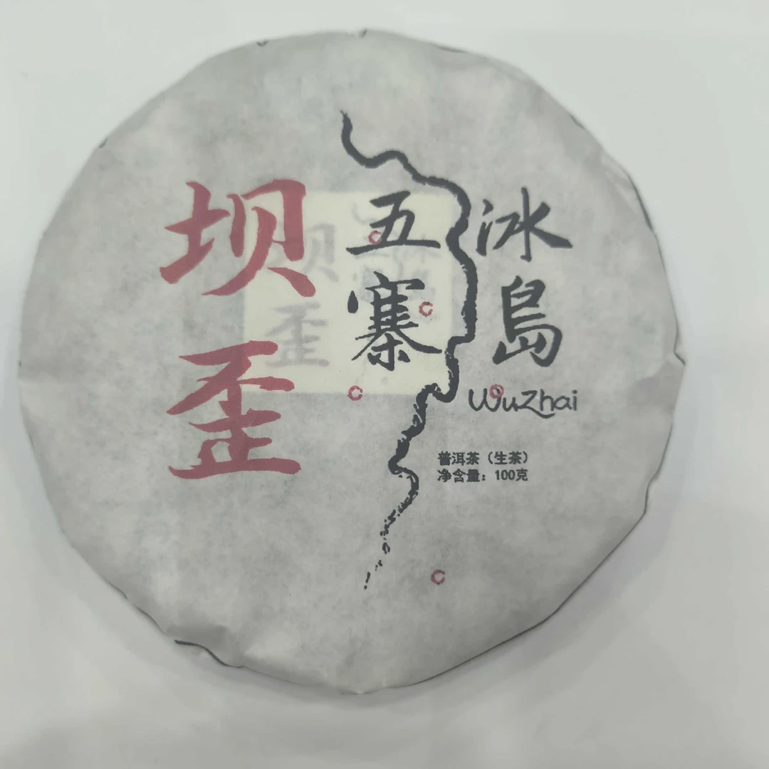2023年云南勐库冰岛坝歪普洱茶生茶100克/饼