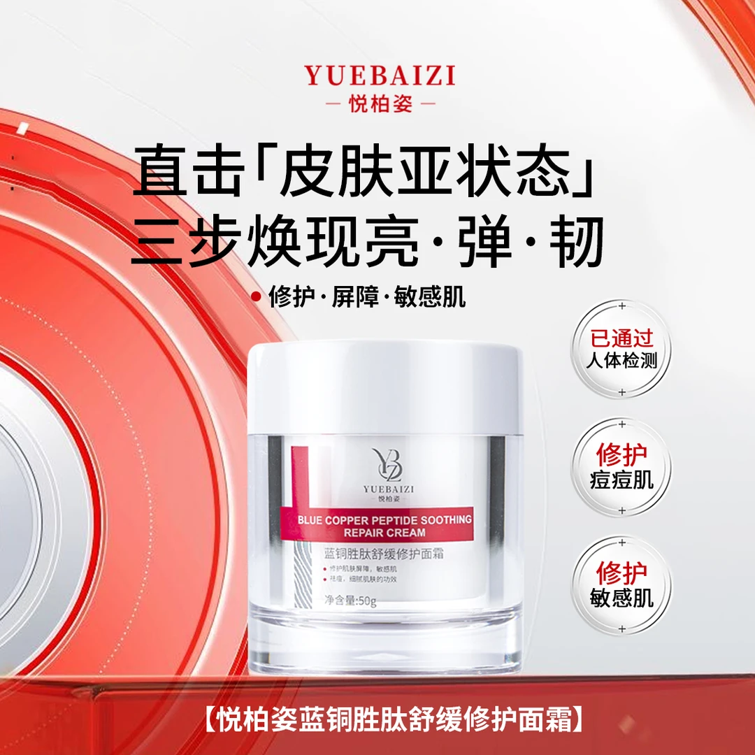 悦柏姿蓝铜胜肽舒缓修护面霜
