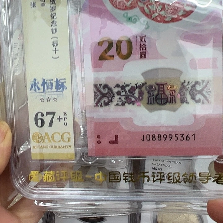 久***唉其他普通金属2025年面值20元蛇钞标十67十，一组