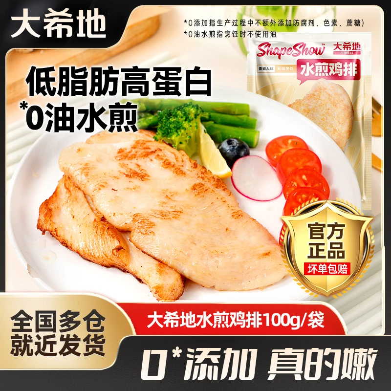 【全民健身】大希地水煎鸡排高蛋白健身轻食鸡胸肉免腌制半成品
