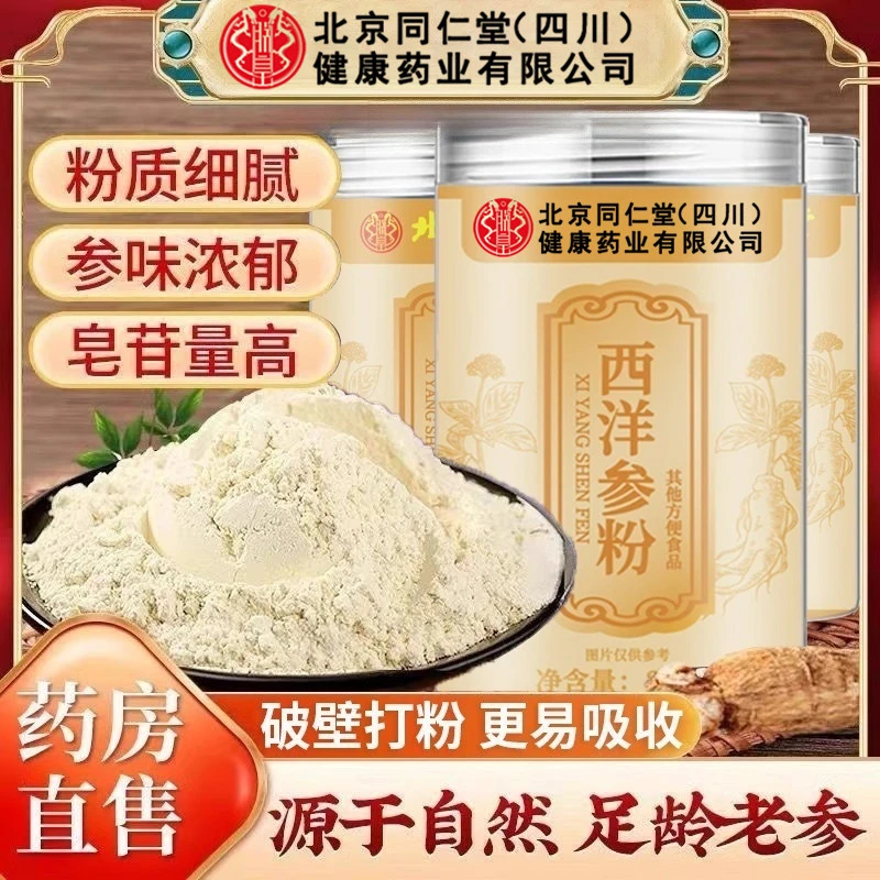 【官方旗舰】北京同仁堂西洋参粉220g低温破壁吉林长白山花旗参AEVY