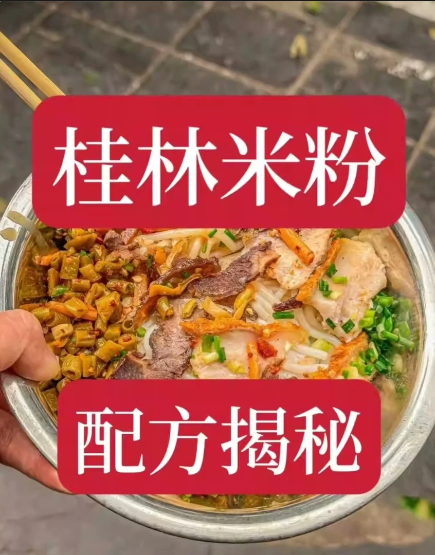桂林米粉配方技术小吃视频教程商用创业开店摆摊