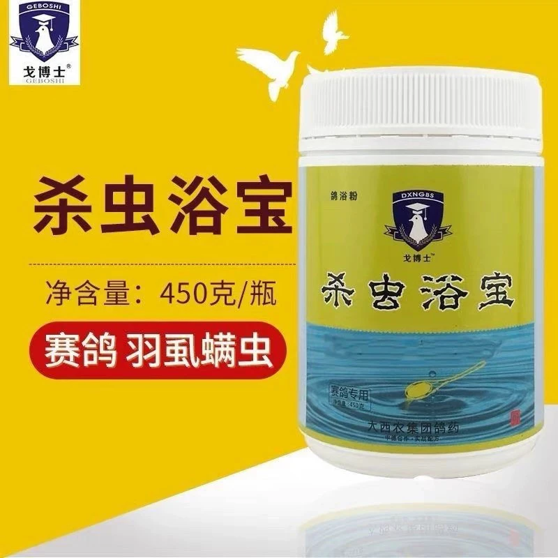 戈博士杀虫浴宝鸽子洗澡浴粉宠物用品赛鸽种鸽观赏鸽专用浴宝
