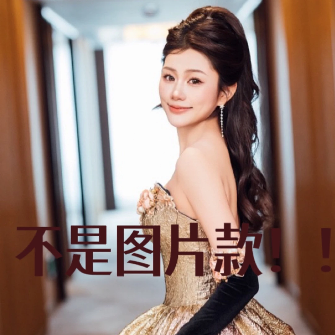 礼服微瑕 事妈绕行 完美主义者绕行 No退No换