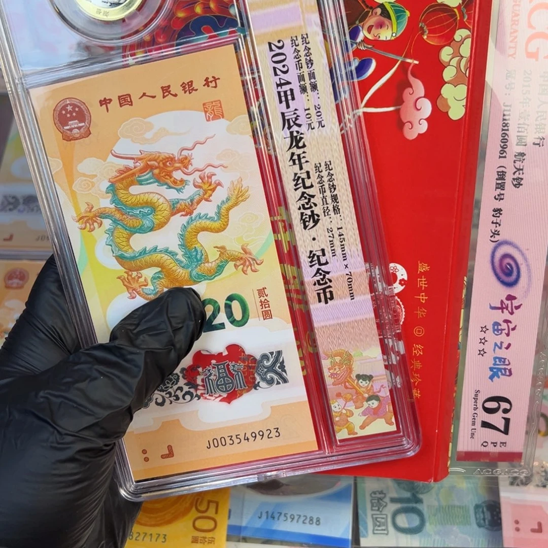 塑料龙一币一钞.999999999