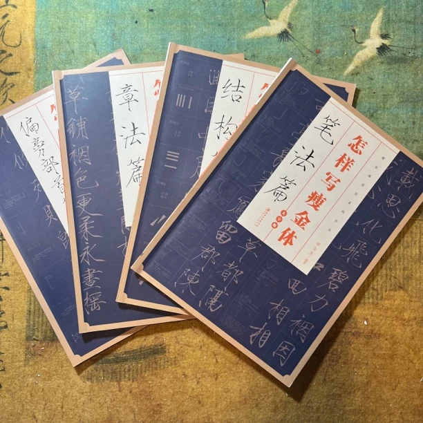 爆款四件套大字版怎样写瘦金笔法篇章法篇结构篇偏旁部首正版彩色