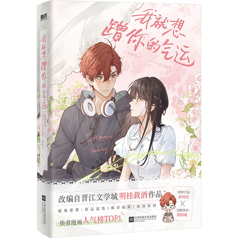 【文轩】我就想蹭你的气运 中国幽默漫画