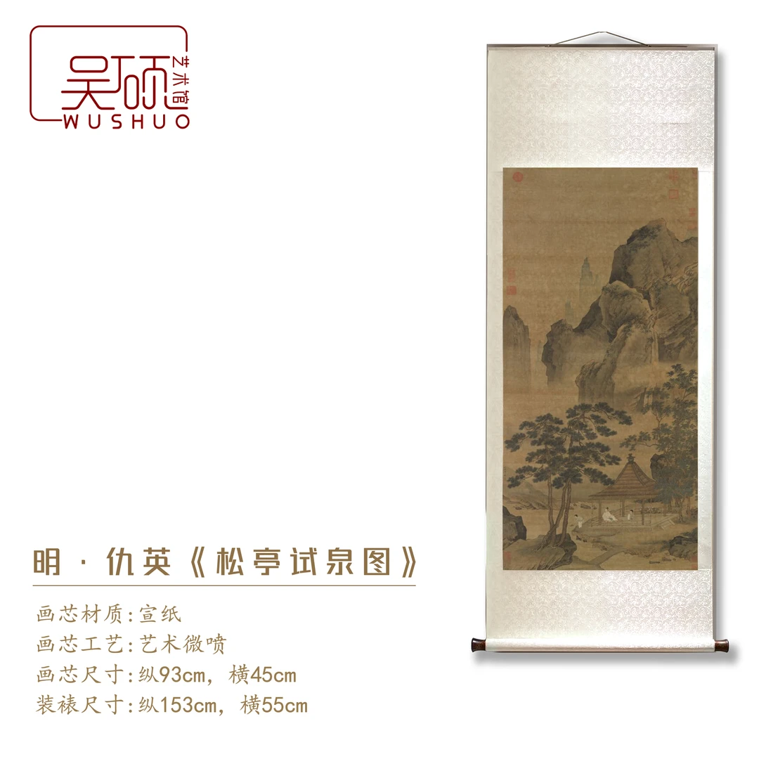 明 ·仇英《松亭试泉图》-博物馆复刻 挂画 装饰画 装裱立轴