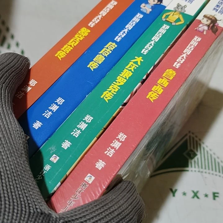 郑渊洁四大名传四本全