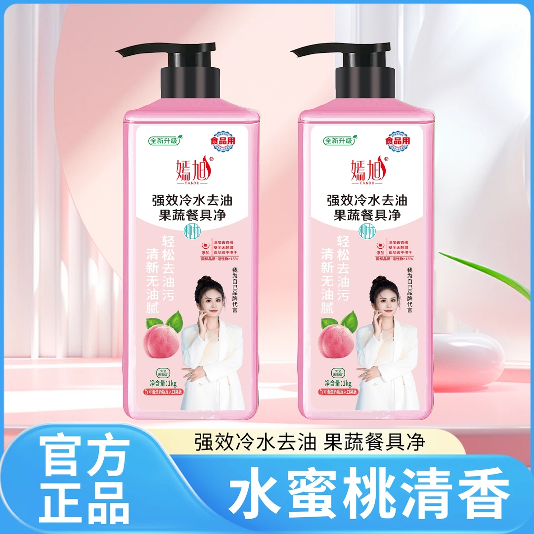 【嫣旭品牌】强效冷水去油果蔬餐具净