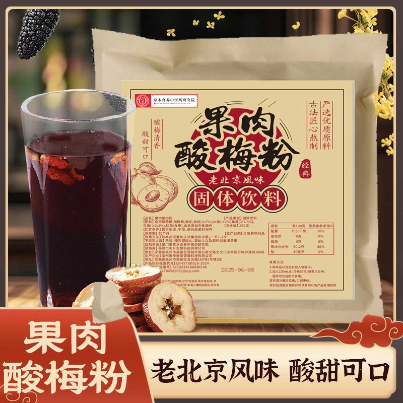 正宗老北京风味果肉酸梅粉古法熬制酸梅汤原料包饮酸梅汤冲饮免煮