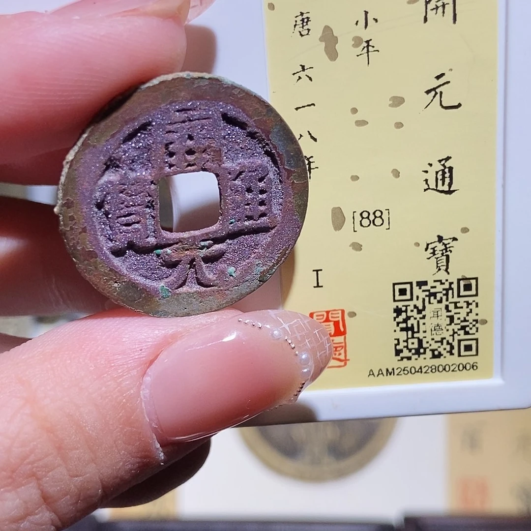 铜永通文化 唐 开元通宝2006L