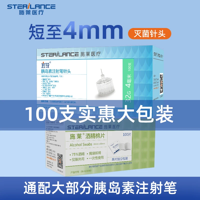 施莱宜锐胰岛素注射笔针头0.23*4mm通用针头加赠酒精棉片