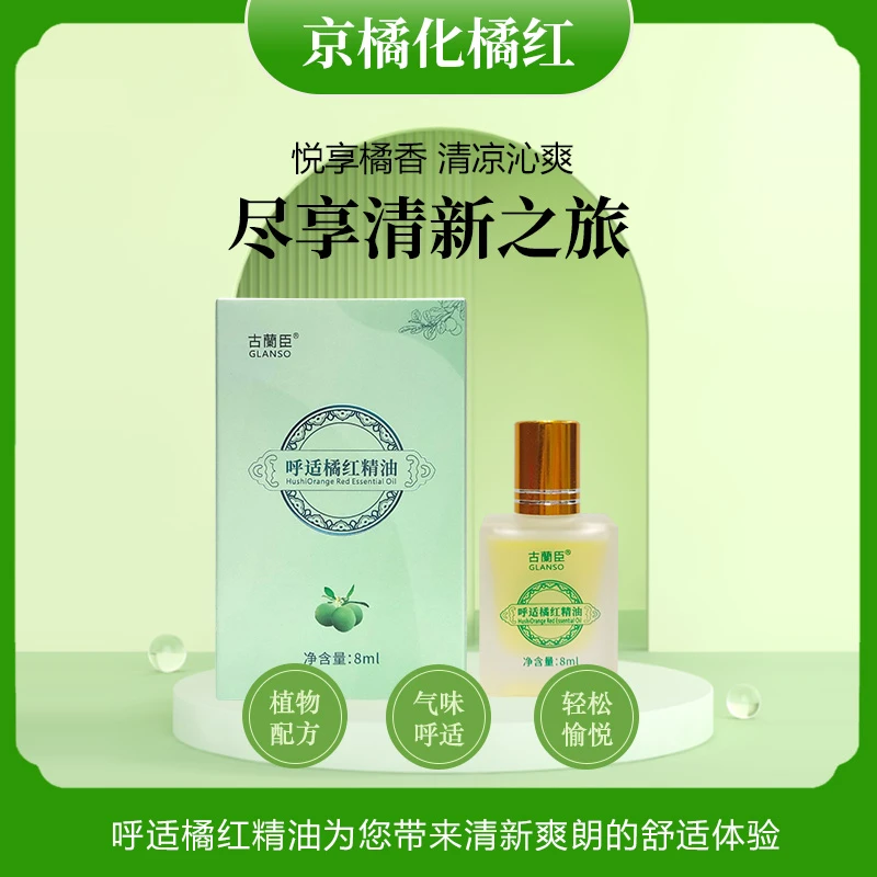 呼适橘红天然植萃精油科学配比温和亲肤香薰精油8ml/瓶