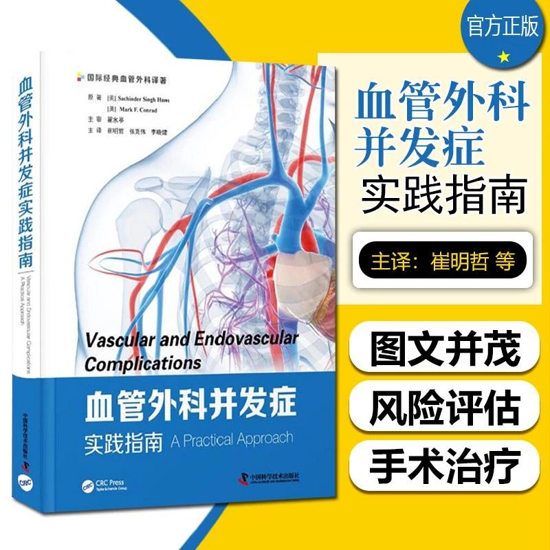 正版 血管外科并发症实践指南 崔明哲 等主译 血管外科并发症诊疗