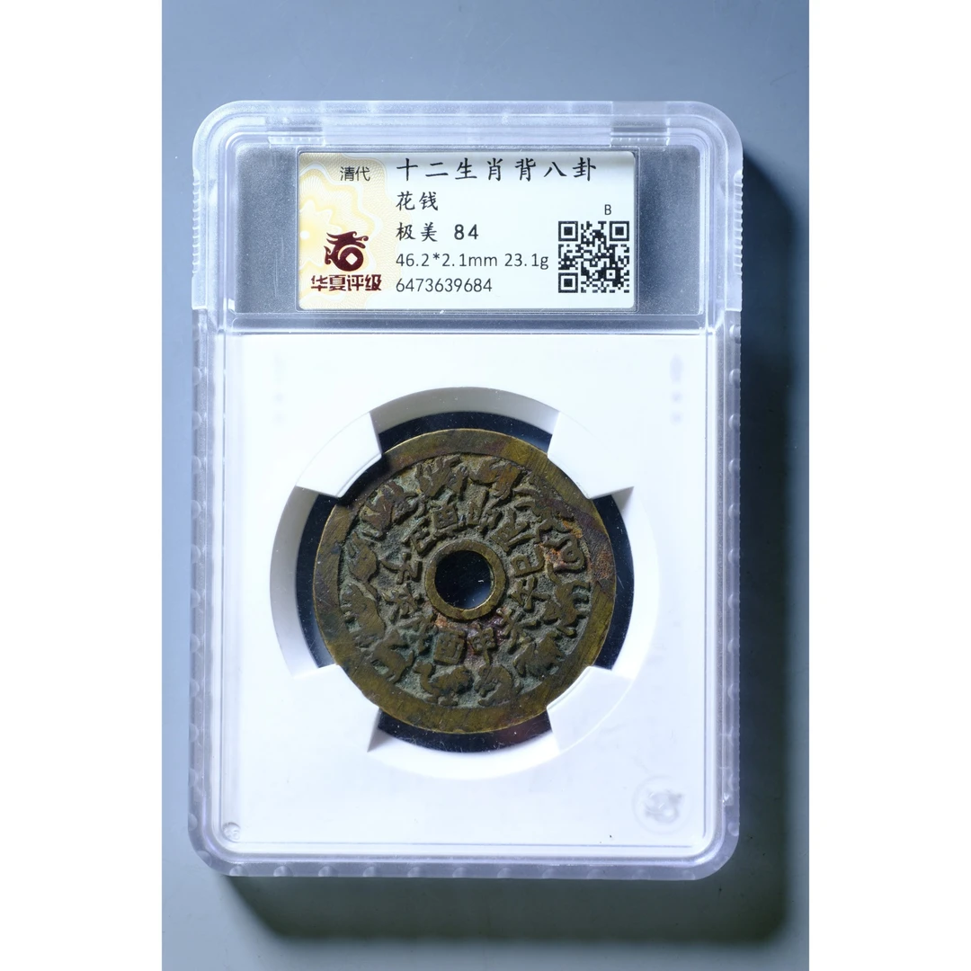 【预展勿拍】1166、清 十二生肖 背八卦【钱币11拍卖】