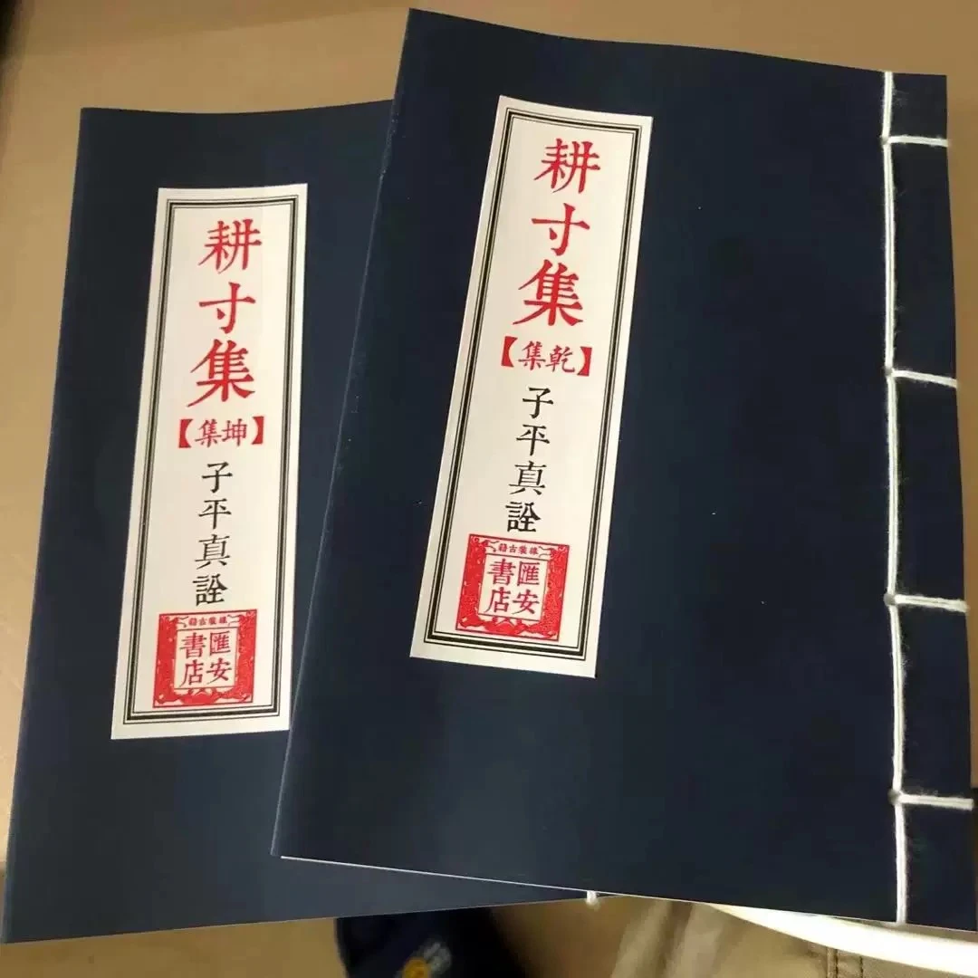 耕寸集（集乾）子平真诠 耕寸集（集坤）子平真诠 两卷 本册