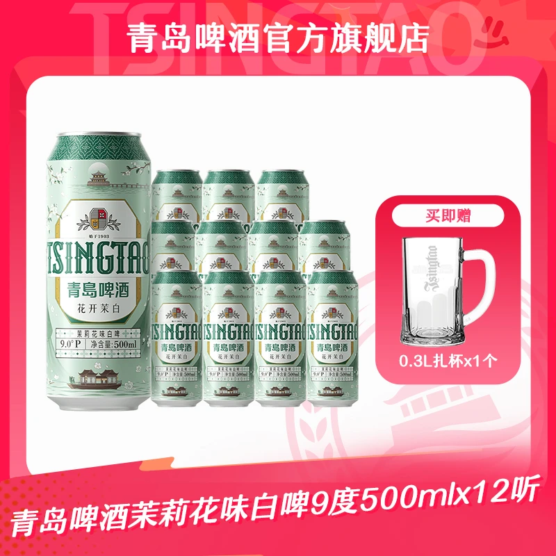 【官方正品】青岛啤酒茉莉花味白啤 500ml*12罐啤（花开茉白）